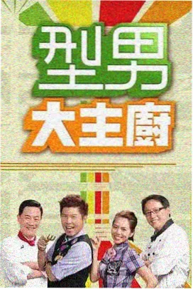 韩国综艺三时三餐食客封面
